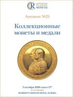 Коллекционные Монеты, Аукцион №25, 3 октября 2020 года