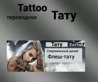 "Мое tattoo" переводное тату /21 см х 14.8 см /
