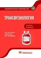 Рагимов А.А. Трансфузиология. Национальное руководство. Краткое издание