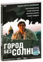 Город без солнца (DVD)