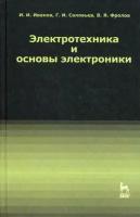 Иванов Иван Иванович, Соловьев Герман Иванович, Фролов Владимир Яковлевич. Электротехника и основы электроники. Учебник. Гриф УМО МО РФ