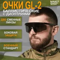 Тактические очки для стрельбы GL-2 / 2 сменные линзы