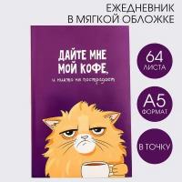 Ежедневник в точку "Кот с кофеечком", А5, 64 листа