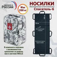 Носилки бескаркасные (тактические) "Спасатель-6". Цвет подсумка: серый пиксель