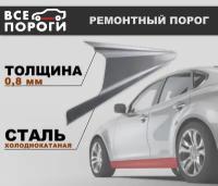 Ремонтный порог правый + усилитель для Chevrolet Aveo T250 седан 2006-2012, холоднокатаная сталь 0.8 мм (Шевроле Авео Т250)