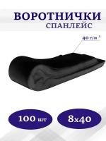 Воротнички нетканые 8*40см черные (60шт) MEDICOSM