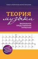 Олейников Р. Теория музыки: визуальное представление гармонии, издательство "Феникс"