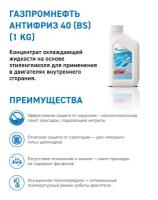 Антифриз 40 (BS) кан.1 kg ГПн