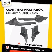 Комплект накладок на ковролин дверных порогов передние и задние для Renault Duster 2021-