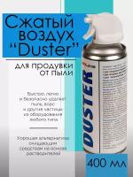 Пневматический очиститель, сжатый воздух Solins DUSTER для продувки от пыли, 400мл, баллон, аэрозоль