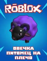 Код активации скина Void Sheep Shoulder Pet / Подарочная карта Роблокс