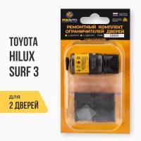 Ремкомплект ограничителей на 2 двери Toyota HILUX SURF III 3 поколения, Кузов: 18#, Г.в.: 1995-2002 TYPE 12001 Тип 1