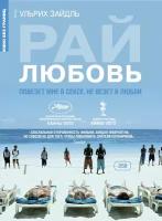 Кино без границ. Рай: Любовь DVD-video (DVD-box)