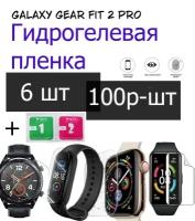 Гидрогелевая защитная пленка Galaxy Gear fit 2 pro