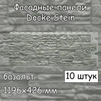 10 штук фасадные панели Docke Stein 1196х426 мм базальт под камень, Деке Стеин серый для наружной отделки дома