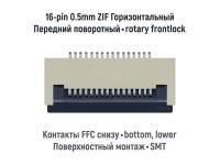 Коннектор для FFC FPC шлейфа 16-pin шаг 0.5mm ZIF нижние контакты SMT