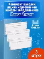 Комплект панелей ящика морозильной камеры холодильника Минск Атлант (3 штуки)