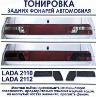 Тонировка задних фонарей / пленка тонировочная ВАЗ 2110 / 2112