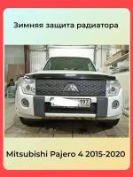 Утеплитель радиатора для Mitsubishi Pajero 4 2006 – 2011 IV Комплект верх/низ