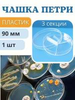 Благодатный мир Чашка Петри пластиковая 3 секции D-90 мм