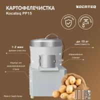 Картофелечистка с загрузкой до 15 кг Kocateq PP15