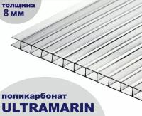 Сотовый поликарбонат прозрачный, Ultramarin, 8 мм, 6 метров, 1 лист
