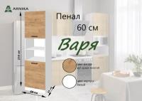 Шкаф-пенал кухонный, "Варя 6ПД", крафт золотой