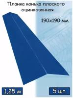 Конек плоский металлический на крышу 1,25 м (190х190 мм) планка конька плоского синий (RAL 5005) 5 штук