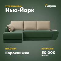 Диван угловой Gupan Нью-Йорк, 250х145х87, Велюр, Amigo Green, угол слева, механизм еврокнижка