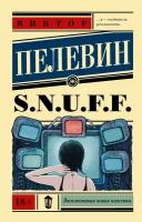 S.N.U.F.F.. Пелевин В. О