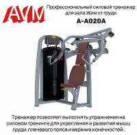 Профессиональный силовой тренажер для зала Жим от груди A-A020A