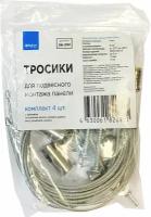 Тросики для светодиодной панели Apeyron Electrics 06-202 1 м 4 шт