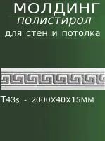 Молдинг декоративный для стен из полистирола с узором Т43 s