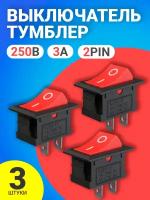 Тумблер выключатель GSMIN KCD11 ON-OFF 3А 250В AC 2pin (15x10) комплект 3 штуки (Красный)