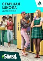 The Sims 4: Старшая школа (Дополнение) (PC, Mac) (Origin / EA app)