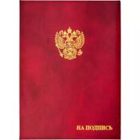 Папка адресная На подпись А4 бумвинил бордовая