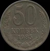 Монета 50 копеек 1985 г