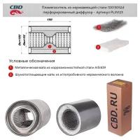 Пламегаситель 10015052d перфорированный диффузор Cbd PLIN123