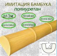 Имитация бамбука из полиуретана для внутренней отделки Ствол бамбука желтый 80х113х3000мм