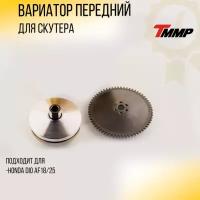 Вариатор передний Honda DIO AF18 (в сборе) (палец, щека) "TMMP"