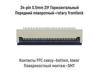 Коннектор для FFC FPC шлейфа 34-pin шаг 0.5mm ZIF нижние контакты SMT