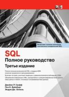 грофф, вайнберг, оппель: sql. полное руководство