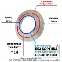 Проставка колёсная 1 шт 10мм PCD: 6*139.7 ЦО (DIA): 100,3 отверстие под крепёж M14 на ступицу: Chevrolet 6x139.7