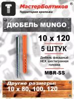 Дюбель MUNGO MBR-SS 10х120 фасадный HEX, шестигранная головка (5 штук)