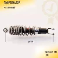 Амортизатор JOG 265mm, регулируемый (дымчатый) "NDT"