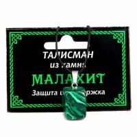 Талисман из камня Малахит