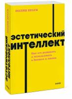 Эстетический интеллект. Как его развивать и использовать в бизнесе и жизни. NEON Pocketbooks