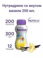 Смесь Нутридринк со вкусом ванили 200 мл. для диетического лечебного питания Nutridrink