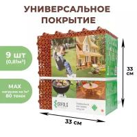 ERFOLG Универсальное покрытие ERFOLG H & G 33 х 33 см, терракот, набор 9 шт