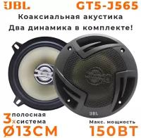 Автоакустика 130 мм JBL GT5-J565